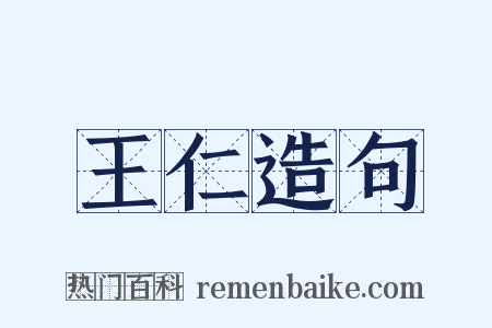 王仁造句是什么意思的图片